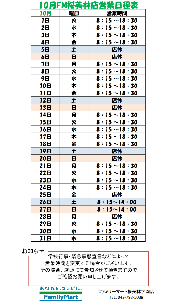 【ファミリーマート桜美林学園店】営業時間のお知らせ