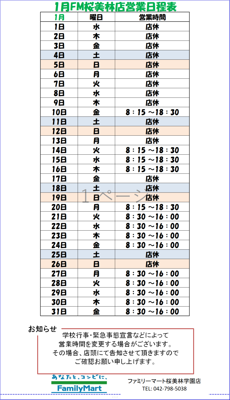 【ファミリーマート桜美林学園店】営業時間のお知らせ